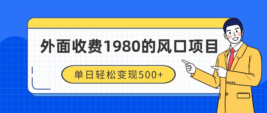 外面收费1980的风口项目，装x神器抖音撸音浪私域二次转化，单日轻松变现500+汇创网-网创项目_汇创网_中创网_福缘网_冒泡网_资源整合平台汇创网
