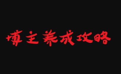 博主养成攻略，最容易年入百万的职业网创项目_汇创网_中创网_福缘网_冒泡网_资源整合平台汇创网