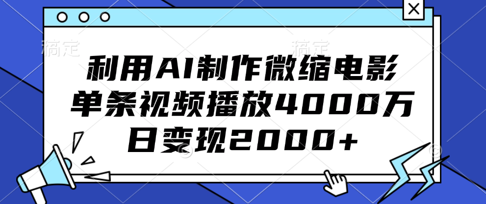 利用AI制作微缩电影，单条视频播放4000万，日变现2000+汇创网-网创项目_汇创网_中创网_福缘网_冒泡网_资源整合平台汇创网