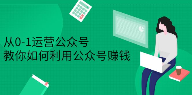 从0-1运营公众号，零基础小白也能上手，系统性了解公众号运营汇创网-网创项目_汇创网_中创网_福缘网_冒泡网_网创项目平台汇创网