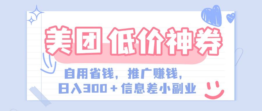 美团神会员外卖券膨胀推广项目，简单操作，日入300+（信息差玩法附渠道）汇创网-网创项目_汇创网_中创网_福缘网_冒泡网_资源整合平台汇创网
