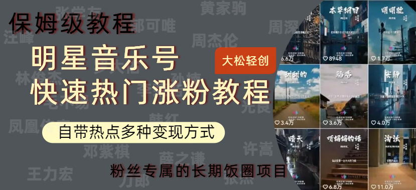 明星音乐号快速热门变现教程，多种变现方式轻松日入600+汇创网-网创项目_汇创网_中创网_福缘网_冒泡网_网创项目平台汇创网