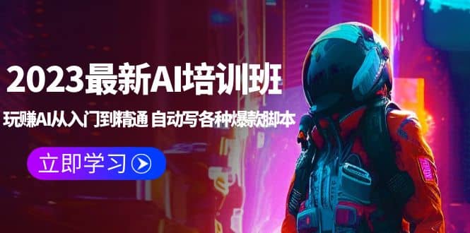 2023最新AI培训班：玩赚AI从入门到精通 自动写各种爆款脚本 (4月26更新)汇创网-网创项目_汇创网_中创网_福缘网_冒泡网_资源整合平台汇创网
