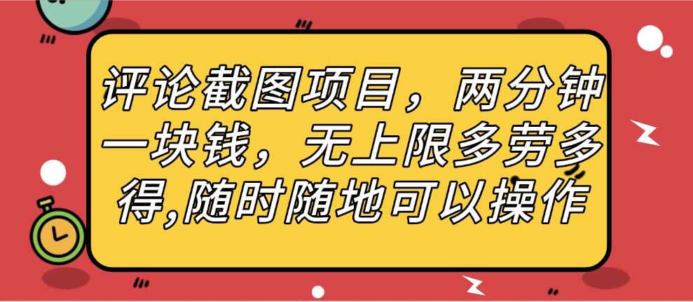 评论截图项目，两分钟一块钱，无上限多劳多得，随时随地可以操作汇创网-网创项目_汇创网_中创网_福缘网_冒泡网_网创项目平台汇创网