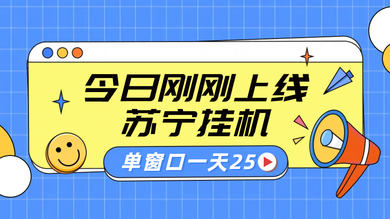 苏宁脚本直播挂机，正规渠道单窗口每天25元放大无限制汇创网-网创项目_汇创网_中创网_福缘网_冒泡网_资源整合平台汇创网