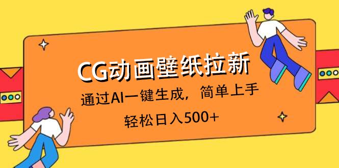 CG动画壁纸拉新，通过AI一键生成，简单上手，轻松日入500+汇创网-网创项目_汇创网_中创网_福缘网_冒泡网_资源整合平台汇创网