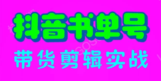 抖音书单号带货剪辑实战：手把手带你 起号 涨粉 剪辑 卖货 变现（46节）汇创网-网创项目_汇创网_中创网_福缘网_冒泡网_资源整合平台汇创网