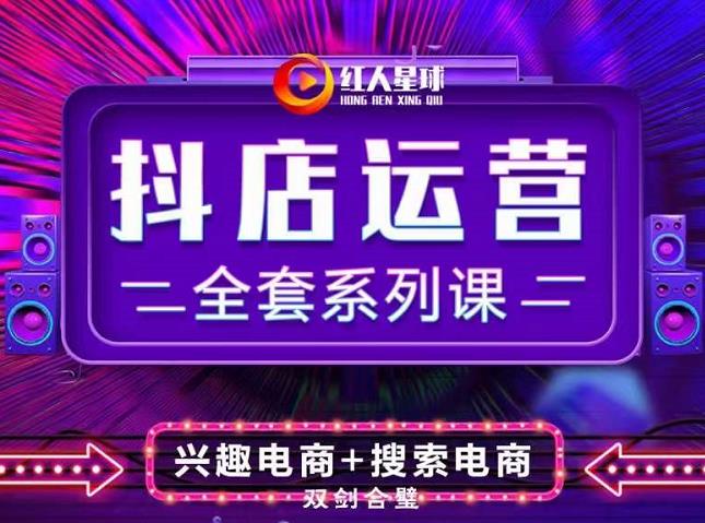 抖商公社·抖音小店运营全套系列课，系统掌握月销百万小店的核心秘密汇创网-网创项目_汇创网_中创网_福缘网_冒泡网_资源整合平台汇创网
