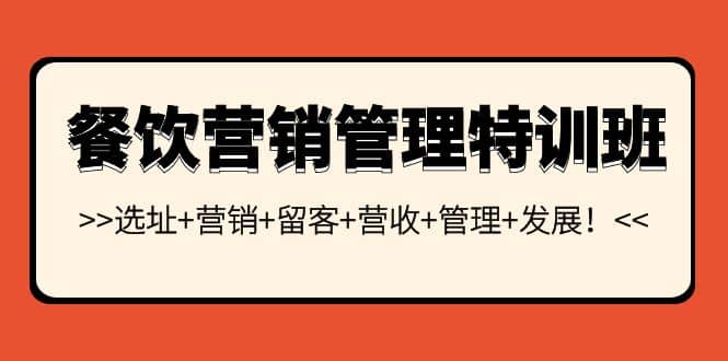 餐饮营销管理特训班：选址+营销+留客+营收+管理+发展汇创网-网创项目_汇创网_中创网_福缘网_冒泡网_资源整合平台汇创网