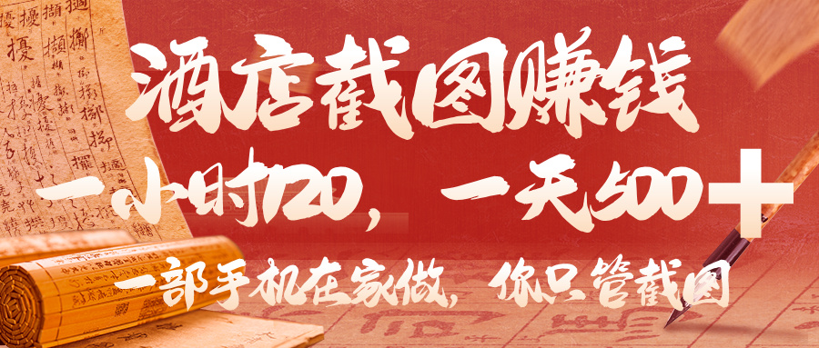美团酒店截图，你只管截图，一小时 120，一天 500，一部手机在家做汇创网-网创项目_汇创网_中创网_福缘网_冒泡网_资源整合平台汇创网