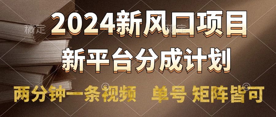 2024风口项目，新平台分成计划，两分钟一条视频，单号轻松上手月入9000+汇创网-网创项目_汇创网_中创网_福缘网_冒泡网_资源整合平台汇创网