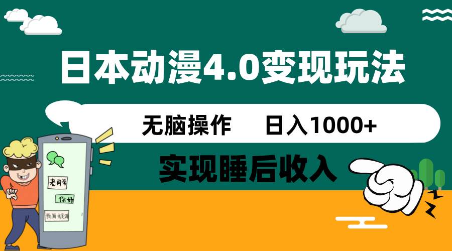 日本动漫4.0火爆玩法，几分钟一个视频，实现睡后收入，日入1000+汇创网-网创项目_汇创网_中创网_福缘网_冒泡网_资源整合平台汇创网