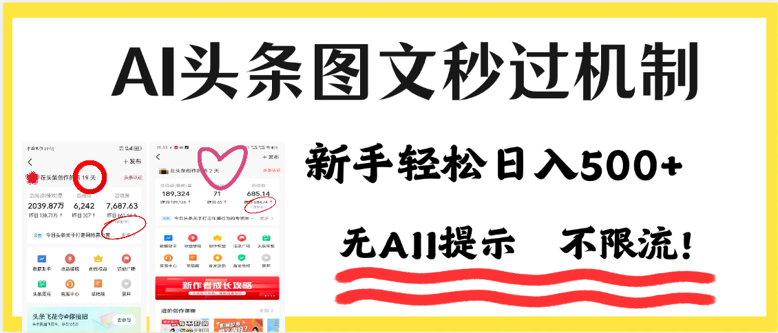 AI黑科技，一键创作，轻松破机制，头条图文轻松日入500+网创项目_汇创网_中创网_福缘网_冒泡网_资源整合平台汇创网