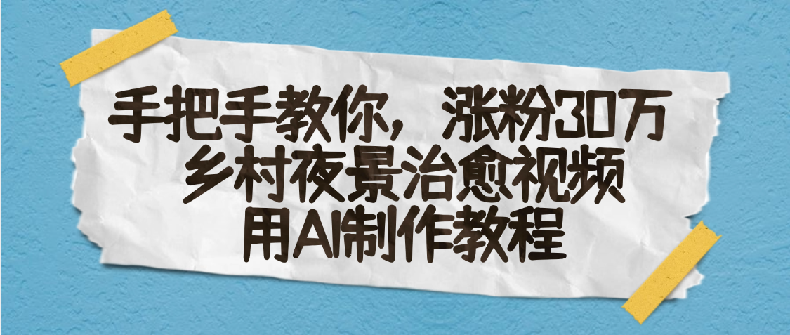 AI一键生成，乡村夜景治愈视频，涨粉30万，手把手教汇创网-网创项目_汇创网_中创网_福缘网_冒泡网_资源整合平台汇创网