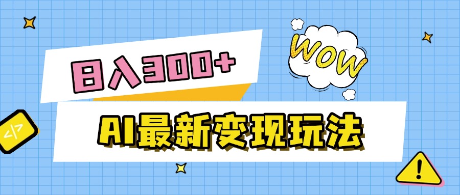 AI最新变现玩法，利用AI写文章获取收益，每天操作半个小时，实现被动收入网创项目_汇创网_中创网_福缘网_冒泡网_资源整合平台汇创网