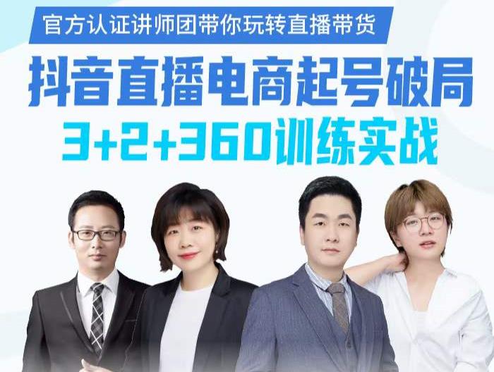 《抖音直播电商起号破局》训练实战，官方认证讲师团，带你玩转直播带货汇创网-网创项目_汇创网_中创网_福缘网_冒泡网_资源整合平台汇创网