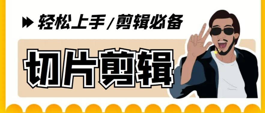 剪辑必备-外面卖688短视频全自动切片软件 带货直播切片必备脚本(软件+教程)汇创网-网创项目_汇创网_中创网_福缘网_冒泡网_资源整合平台汇创网