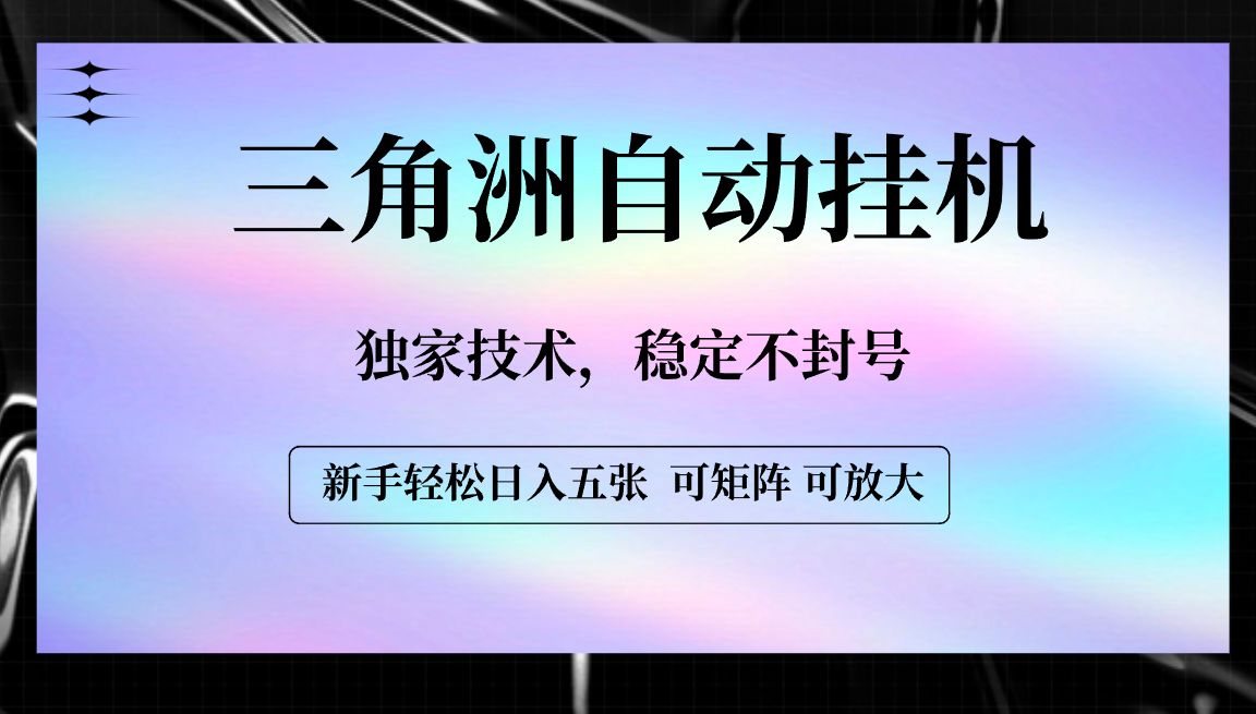 【三角洲自动挂机】独家技术，稳定不封号，轻松日入五张网创项目_汇创网_中创网_福缘网_冒泡网_资源整合平台汇创网