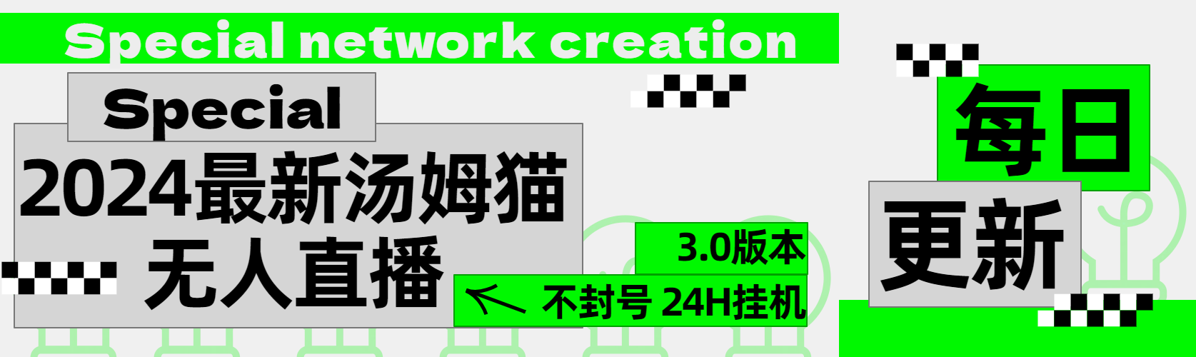 2024最新汤姆猫无人直播3.0（含抖音风控解决方案）汇创网-网创项目_汇创网_中创网_福缘网_冒泡网_资源整合平台汇创网