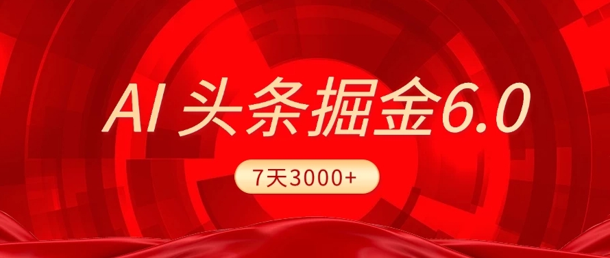2025最新AI头条6.0，操作很简单，7天挣了3000+，小白可以照做（附详细教程）网创项目_汇创网_中创网_福缘网_冒泡网_资源整合平台汇创网