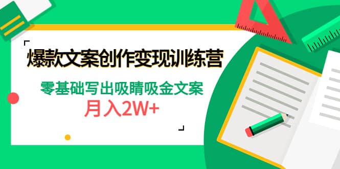 爆款短文案创作变现训练营：零基础写出吸睛吸金文案汇创网-网创项目_汇创网_中创网_福缘网_冒泡网_资源整合平台汇创网