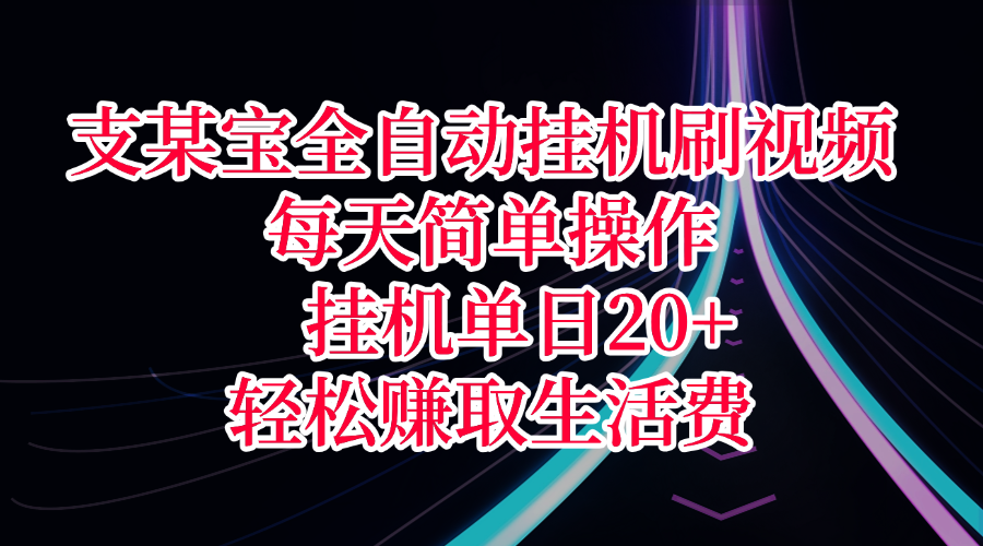 支某宝全自动挂机刷视频，每天简单操作，挂机单日20+，轻松赚取生活费汇创网-网创项目_汇创网_中创网_福缘网_冒泡网_资源整合平台汇创网