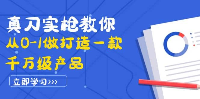 真刀实枪教你从0-1做打造一款千万级产品：策略产品能力+市场分析+竞品分析汇创网-网创项目_汇创网_中创网_福缘网_冒泡网_资源整合平台汇创网