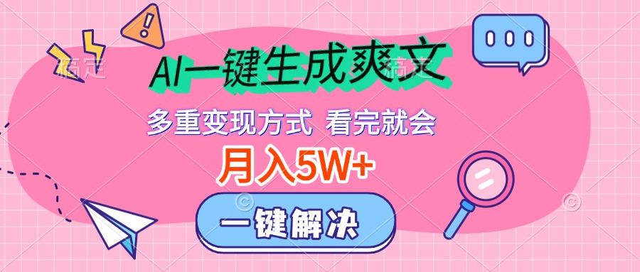 AI一键生成爽文，月入5w+，多种变现方式，看完就会汇创网-网创项目_汇创网_中创网_福缘网_冒泡网_资源整合平台汇创网