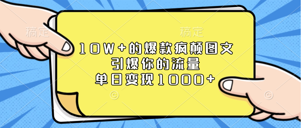 10W+的爆款疯颠图文，引爆你的流量，单日变现1000+汇创网-网创项目_汇创网_中创网_福缘网_冒泡网_资源整合平台汇创网