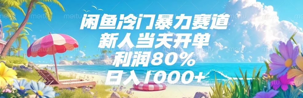 闲鱼冷门暴力赛道，新人可当天开单，利润80%，日入1000+汇创网-网创项目_汇创网_中创网_福缘网_冒泡网_资源整合平台汇创网