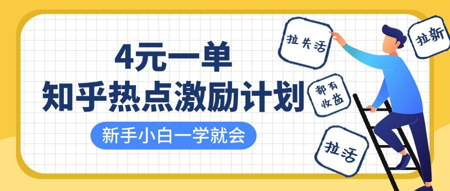知乎热点激励计划，4元一单，拉新，拉失活，拉活，统统有收益，小白一学就会！汇创网-网创项目_汇创网_中创网_福缘网_冒泡网_资源整合平台汇创网