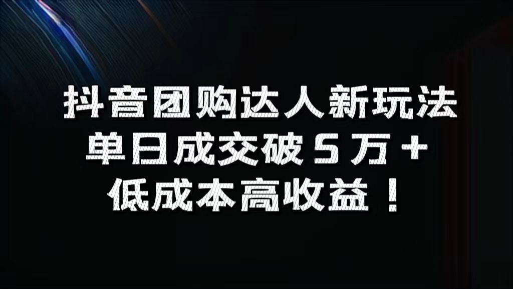 抖音团购达人新玩法，单日成交破5万+，低成本高收益！汇创网-网创项目_汇创网_中创网_福缘网_冒泡网_资源整合平台汇创网