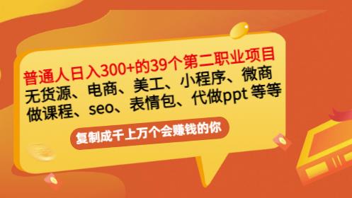 普通人日入300+年入百万+39个副业项目：无货源、电商、小程序、微商等等！汇创网-网创项目_汇创网_中创网_福缘网_冒泡网_资源整合平台汇创网
