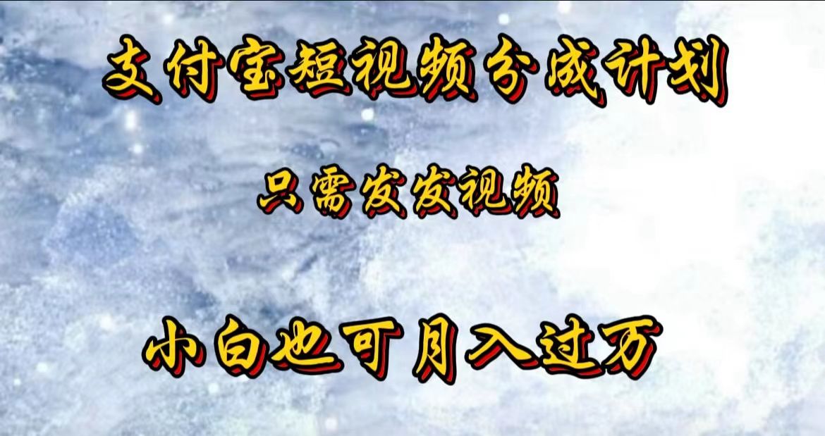 支付宝短视频劲爆玩法，只需发发视频，小白也可月入过万汇创网-网创项目_汇创网_中创网_福缘网_冒泡网_资源整合平台汇创网