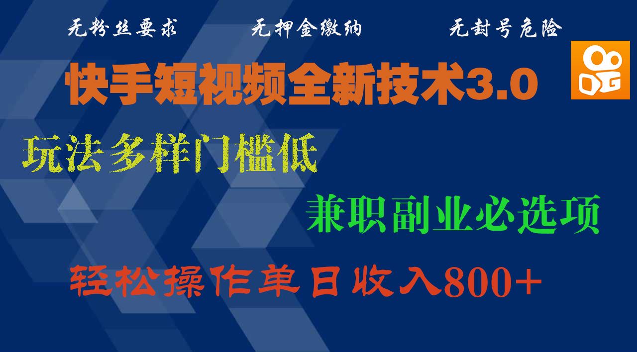 快手短视频全新技术3.0，玩法多样门槛低，兼职副业必选项，轻松操作单日收入800+汇创网-网创项目_汇创网_中创网_福缘网_冒泡网_网创项目平台汇创网