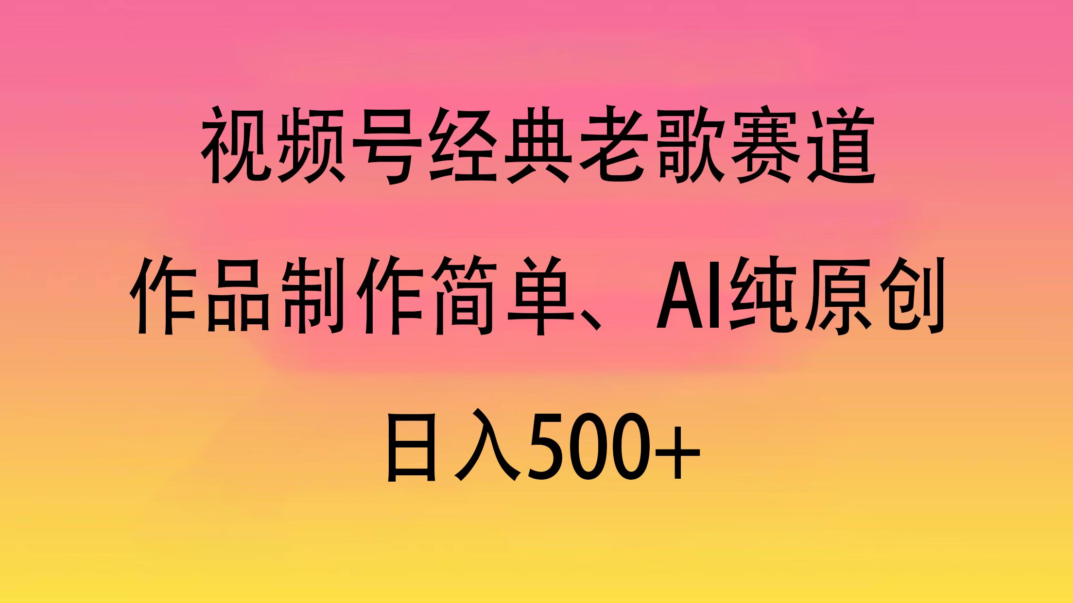 视频号经典老歌赛道，作品制作简单、AI纯原创，日入500+汇创网-网创项目_汇创网_中创网_福缘网_冒泡网_资源整合平台汇创网