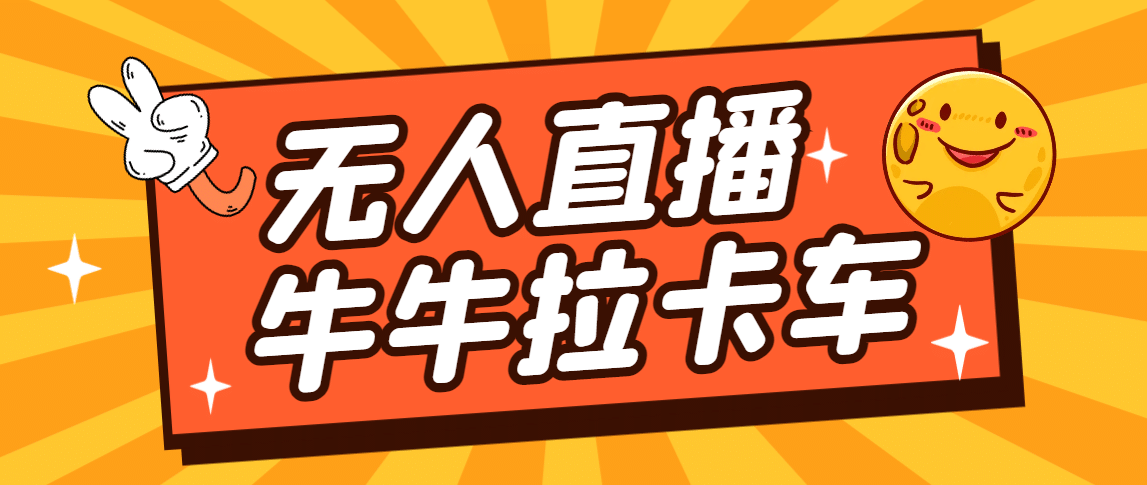 卡车拉牛（旋转轮胎）直播游戏搭建，无人直播爆款神器【软件+教程】汇创网-网创项目_汇创网_中创网_福缘网_冒泡网_资源整合平台汇创网