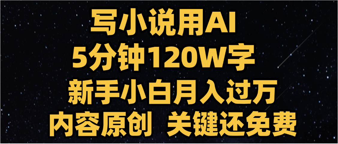 写小说用AI,关键还免费，5分钟120W字，懒人必备神器，副业最佳选择汇创网-网创项目_汇创网_中创网_福缘网_冒泡网_资源整合平台汇创网