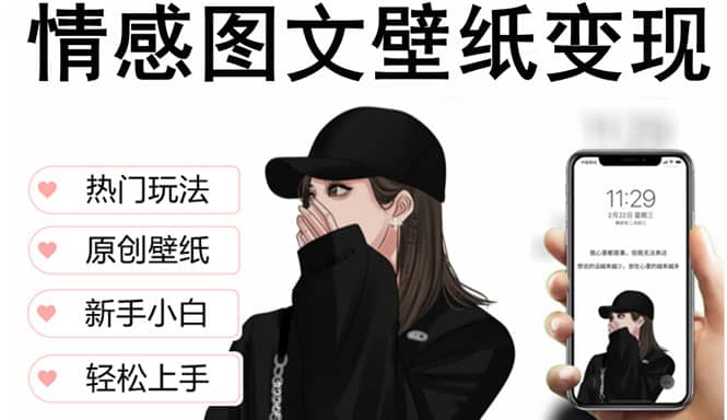 抖音情感图文壁纸变现，纯原创玩法，爆单最高日收益破万，精品稳定低保项目汇创网-网创项目_汇创网_中创网_福缘网_冒泡网_网创项目平台汇创网