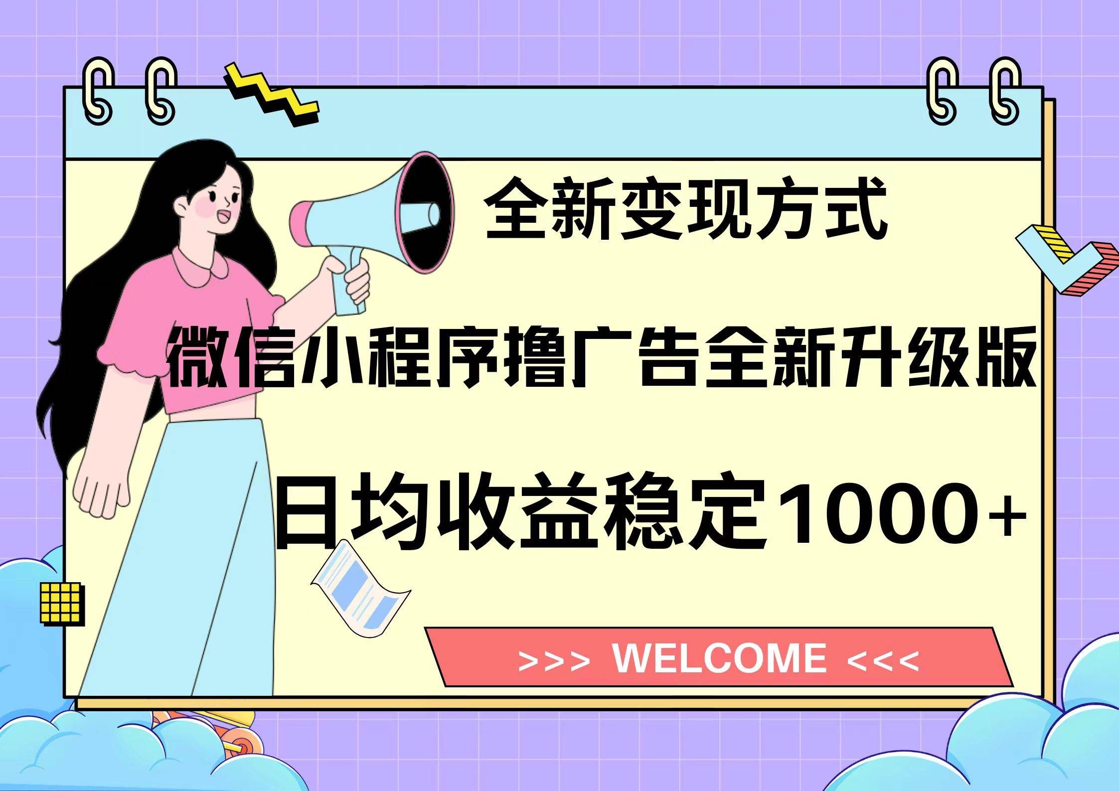 微信小程序最新裂变流量玩法，时间自由收益高轻松赚广告费，轻轻松松日入300+，新手小白也能轻易上手网创项目_汇创网_中创网_福缘网_冒泡网_资源整合平台汇创网