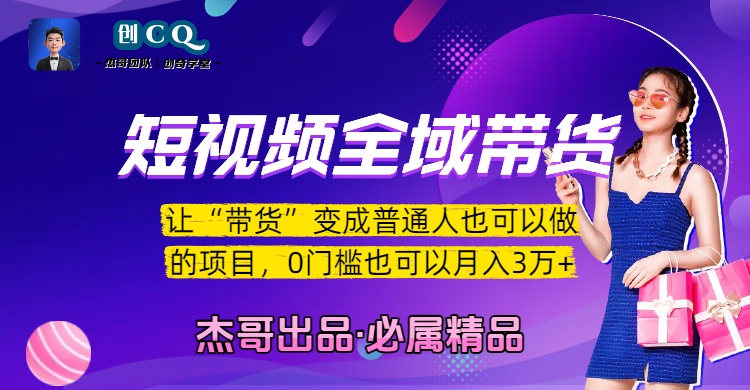 短视频全域带货，让“带货”变成普通人也可以做的项目，0门槛也可以月入3万加汇创网-网创项目_汇创网_中创网_福缘网_冒泡网_资源整合平台汇创网