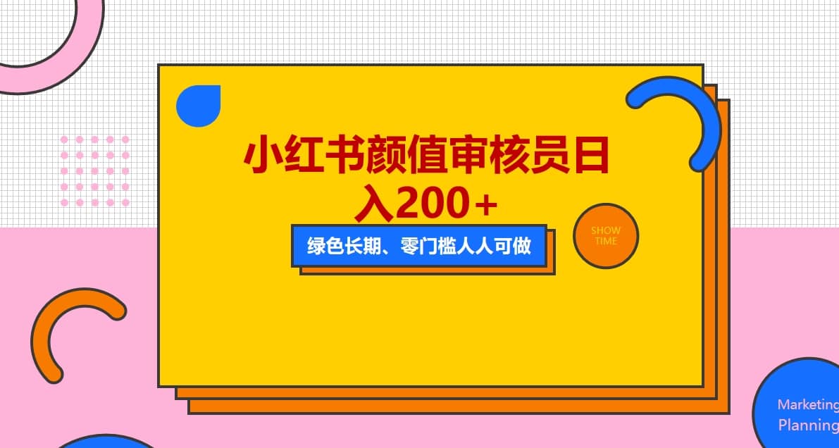 人人能做的小红书美女审核员，每天看帅哥美女就能日入200+外面收费1280汇创网-网创项目_汇创网_中创网_福缘网_冒泡网_资源整合平台汇创网