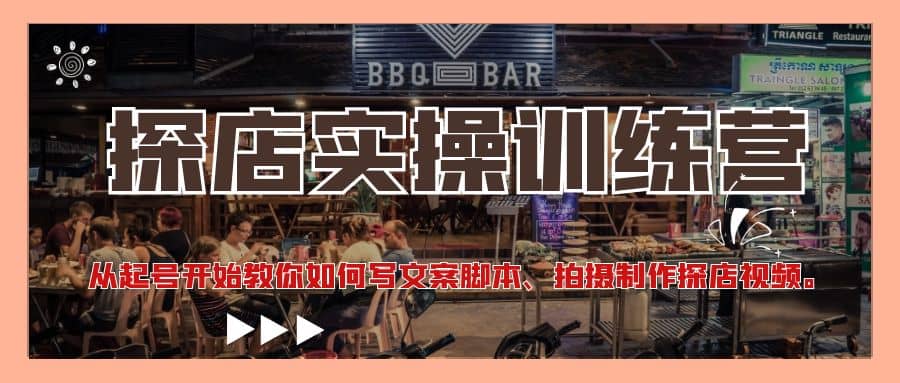 探店实操训练营：从起号开始教你如何写文案、拍摄制作探店视频汇创网-网创项目_汇创网_中创网_福缘网_冒泡网_资源整合平台汇创网