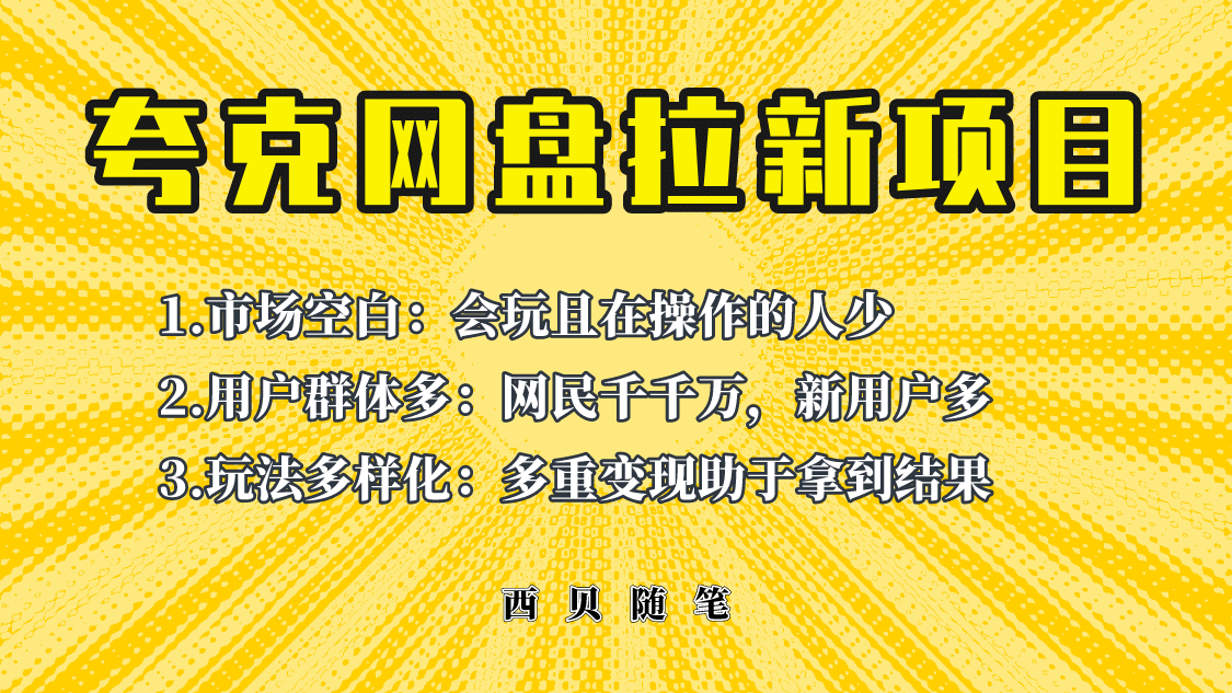 此项目外面卖398保姆级拆解夸克网盘拉新玩法，助力新朋友快速上手网创项目_汇创网_中创网_福缘网_冒泡网_资源整合平台汇创网