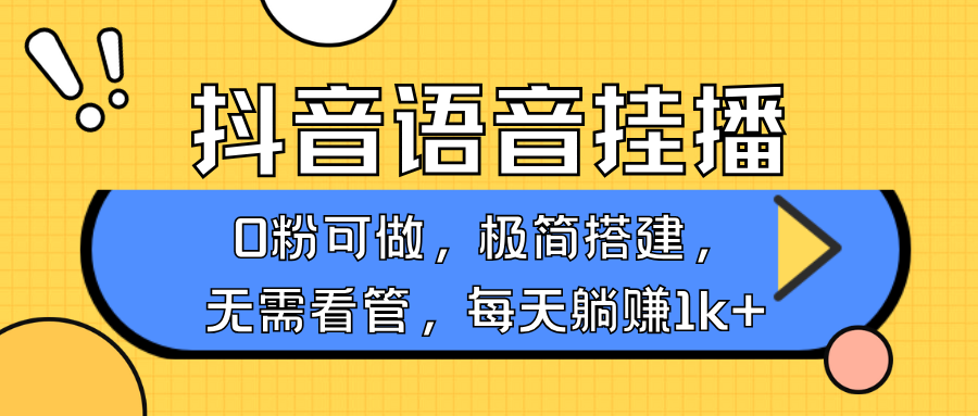 抖音语音无人挂播，不用露脸出声，一天躺赚1000+，手机0粉可播，简单好操作汇创网-网创项目_汇创网_中创网_福缘网_冒泡网_资源整合平台汇创网