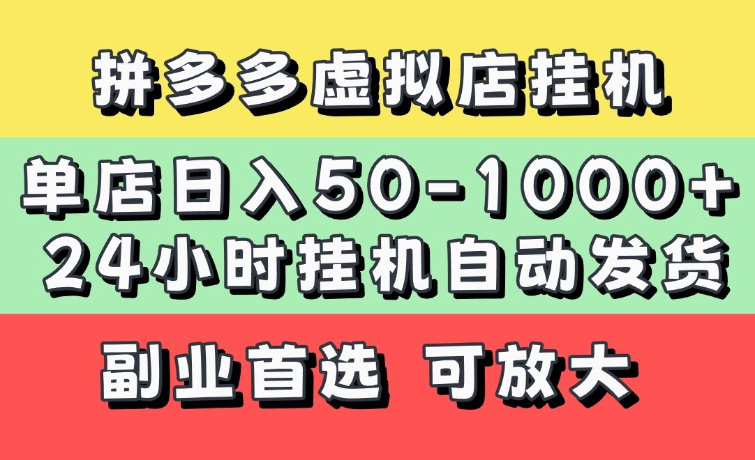 拼多多虚拟店，单店日利润50-1000+，电脑24小时挂机全自动发货，长久稳定新手首选项目，可批量放大操作汇创网-网创项目_汇创网_中创网_福缘网_冒泡网_资源整合平台汇创网