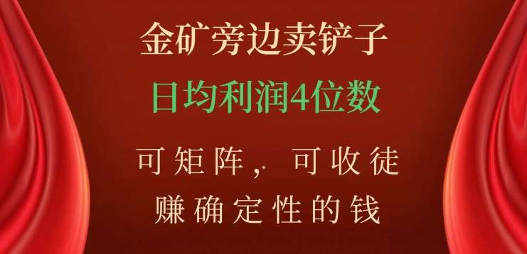 金矿旁边卖铲子，赚确定性的钱，可矩阵，可收徒，日均利润4位数不是梦汇创网-网创项目_汇创网_中创网_福缘网_冒泡网_资源整合平台汇创网