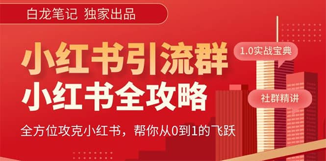 价值980元的《小红书运营和引流课》，日引100高质量粉汇创网-网创项目_汇创网_中创网_福缘网_冒泡网_资源整合平台汇创网