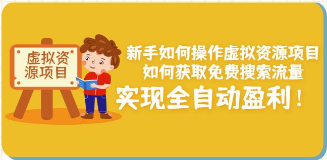 新手如何操作虚拟资源项目：如何获取免费搜索流量，实现全自动盈利！汇创网-网创项目_汇创网_中创网_福缘网_冒泡网_资源整合平台汇创网