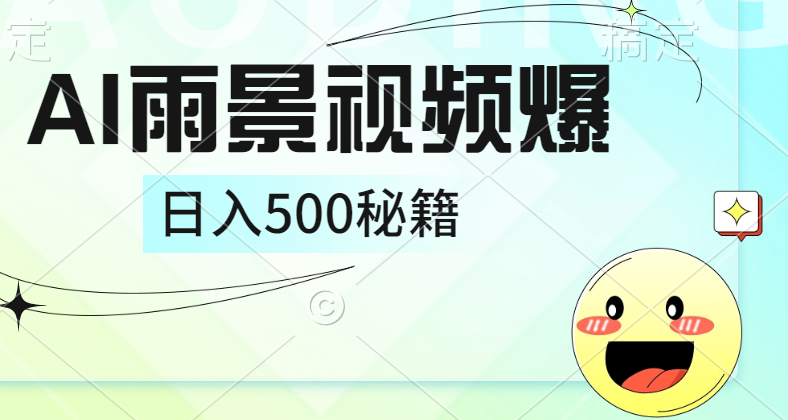 简单的AI下雨风景视频， 一条视频播放量10万+，手把手教你制作，日入500+汇创网-网创项目_汇创网_中创网_福缘网_冒泡网_资源整合平台汇创网